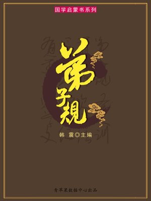 cover image of 弟子规